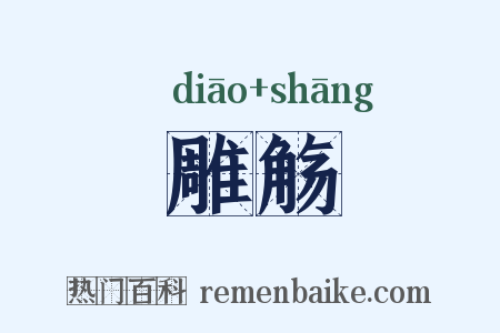 雕觞是什么意思的图片